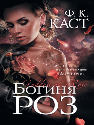 cover image of Богиня роз